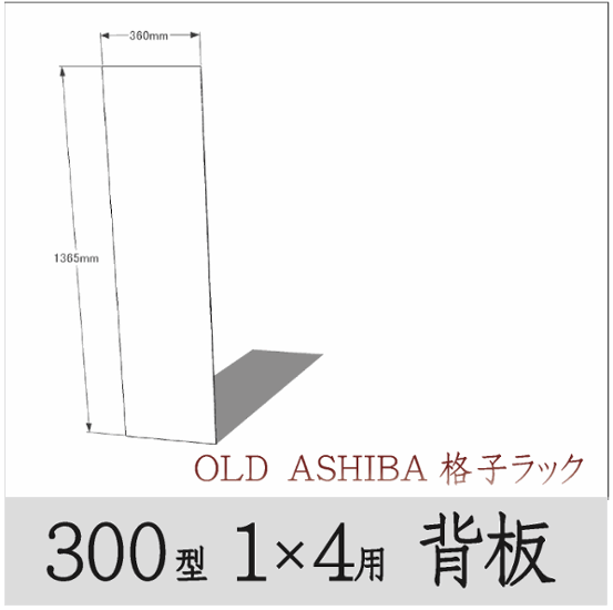 ◇オプションパーツ◇ シナベニヤ（OLD ASHIBA格子ラック300型　1×4用　背板) 厚み4ｍｍ×幅360ｍｍ×高さ1365ｍｍ ▲ビス付き（皿ビス16ミリ15本） 〈受注生産〉画像