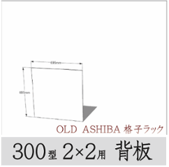 ◇オプションパーツ◇ シナベニヤ（OLD ASHIBA格子ラック300型　2×2用　背板） 厚み4ｍｍ×幅695ｍｍ×高さ695ｍｍ ▲ビス付き（皿ビス16ミリ15本） 〈受注生産〉の画像