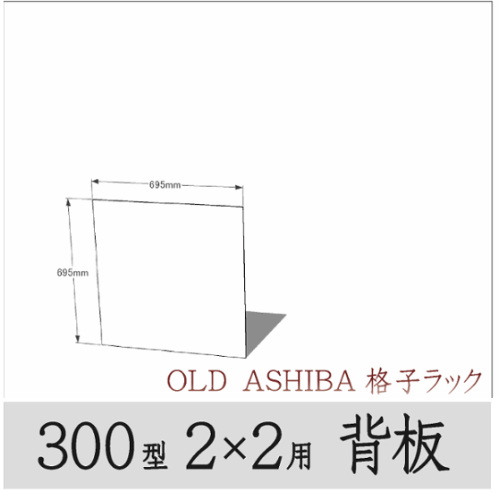 ◇オプションパーツ◇ シナベニヤ（OLD ASHIBA格子ラック300型　2×2用　背板） 厚み4ｍｍ×幅695ｍｍ×高さ695ｍｍ ▲ビス付き（皿ビス16ミリ15本） 〈受注生産〉画像