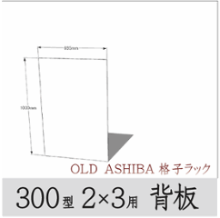 ◇オプションパーツ◇ シナベニヤ（OLD ASHIBA格子ラック300型　2×3用　背板） 厚み4ｍｍ×幅695ｍｍ×高さ1030ｍｍ ▲ビス付き（皿ビス16ミリ15本） 〈受注生産〉の画像