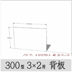 ◇オプションパーツ◇ シナベニヤ（OLD ASHIBA格子ラック300型　3×2用　背板） 厚み4ｍｍ×幅1030ｍｍ×高さ695ｍｍ ▲ビス付き（皿ビス16ミリ15本） 〈受注生産〉の画像