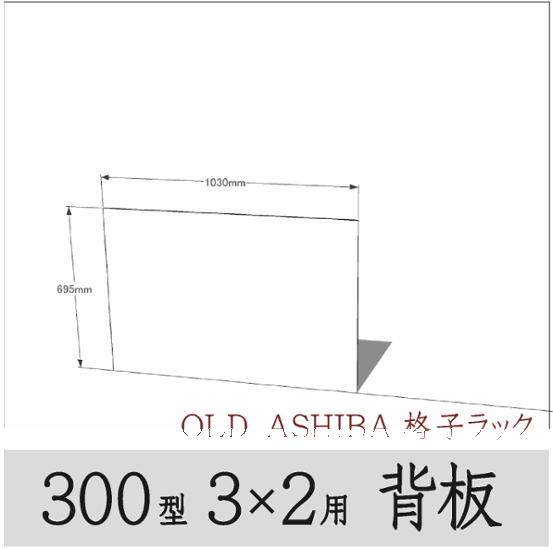 ◇オプションパーツ◇ シナベニヤ（OLD ASHIBA格子ラック300型　3×2用　背板） 厚み4ｍｍ×幅1030ｍｍ×高さ695ｍｍ ▲ビス付き（皿ビス16ミリ15本） 〈受注生産〉画像