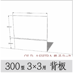 ◇オプションパーツ◇ シナベニヤ（OLD ASHIBA格子ラック300型　3×3用　背板） 厚み4ｍｍ×幅1030ｍｍ×高さ1030ｍｍ ▲ビス付き（皿ビス16ミリ25本）　※2分割 〈受注生産〉の画像