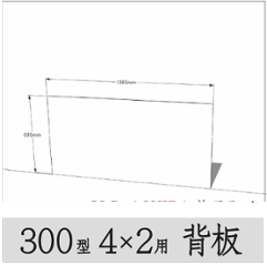 ◇オプションパーツ◇ シナベニヤ（OLD ASHIBA格子ラック300型　4×2用　背板） 厚み4ｍｍ×幅1365ｍｍ×高さ695ｍｍ ▲ビス付き（皿ビス16ミリ20本） 〈受注生産〉の画像