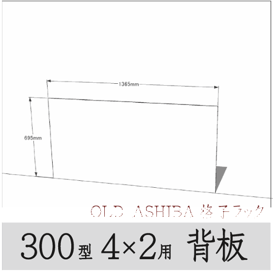 ◇オプションパーツ◇ シナベニヤ（OLD ASHIBA格子ラック300型　4×2用　背板） 厚み4ｍｍ×幅1365ｍｍ×高さ695ｍｍ ▲ビス付き（皿ビス16ミリ20本） 〈受注生産〉画像