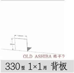 ◇オプションパーツ◇ シナベニヤ（OLD ASHIBA格子ラック330型　1×1用　背板）厚み4ｍｍ×幅390ｍｍ×高さ390ｍｍ ▲ビス付き（皿ビス16ミリ12本） 〈受注生産〉の画像