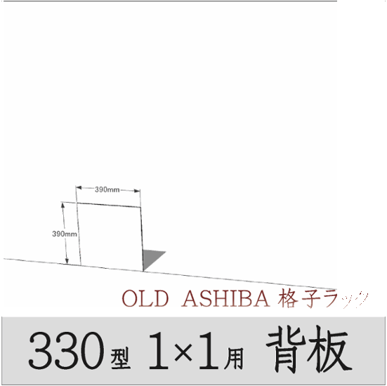 ◇オプションパーツ◇ シナベニヤ（OLD ASHIBA格子ラック330型　1×1用　背板）厚み4ｍｍ×幅390ｍｍ×高さ390ｍｍ ▲ビス付き（皿ビス16ミリ12本） 〈受注生産〉画像