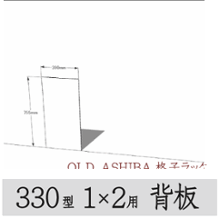 ◇オプションパーツ◇ シナベニヤ（OLD ASHIBA格子ラック330型　1×2用　背板）厚み4ｍｍ×幅390ｍｍ×高さ755ｍｍ ▲ビス付き（皿ビス16ミリ12本） 〈受注生産〉の画像