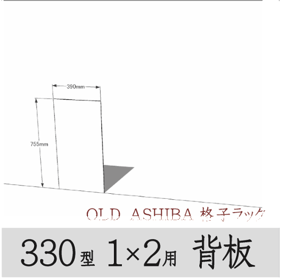 ◇オプションパーツ◇ シナベニヤ（OLD ASHIBA格子ラック330型　1×2用　背板）厚み4ｍｍ×幅390ｍｍ×高さ755ｍｍ ▲ビス付き（皿ビス16ミリ12本） 〈受注生産〉画像