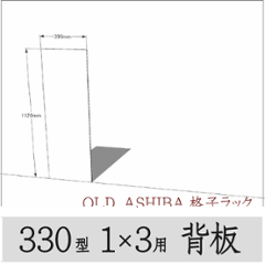 ◇オプションパーツ◇ シナベニヤ（OLD ASHIBA格子ラック330型　1×3用　背板）厚み4ｍｍ×幅390ｍｍ×高さ1120ｍｍ ▲ビス付き（皿ビス16ミリ12本） 〈受注生産〉の画像