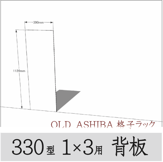 ◇オプションパーツ◇ シナベニヤ（OLD ASHIBA格子ラック330型　1×3用　背板）厚み4ｍｍ×幅390ｍｍ×高さ1120ｍｍ ▲ビス付き（皿ビス16ミリ12本） 〈受注生産〉画像