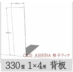 ◇オプションパーツ◇ シナベニヤ（OLD ASHIBA格子ラック330型　1×4用　背板）無塗装 厚み4ｍｍ×幅390ｍｍ×高さ1485ｍｍ ▲ビス付き（皿ビス16ミリ15本） 〈受注生産〉の画像