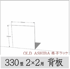 ◇オプションパーツ◇ シナベニヤ（OLD ASHIBA格子ラック330型　2×2用　背板） 厚み4ｍｍ×幅755ｍｍ×高さ755ｍｍ ▲ビス付き（皿ビス16ミリ15本） 〈受注生産〉の画像