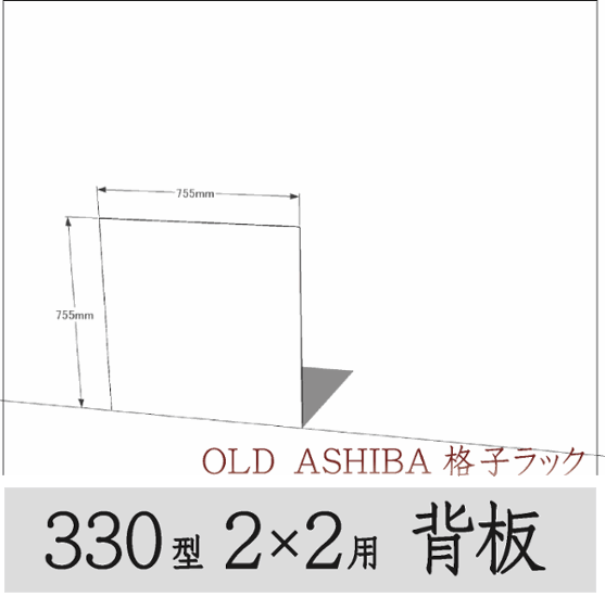 ◇オプションパーツ◇ シナベニヤ（OLD ASHIBA格子ラック330型　2×2用　背板） 厚み4ｍｍ×幅755ｍｍ×高さ755ｍｍ ▲ビス付き（皿ビス16ミリ15本） 〈受注生産〉画像