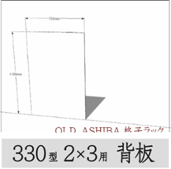 ◇オプションパーツ◇ シナベニヤ（OLD ASHIBA格子ラック330型　2×3用　背板） 厚み4ｍｍ×幅755ｍｍ×高さ1120ｍｍ ▲ビス付き（皿ビス16ミリ15本） 〈受注生産〉の画像