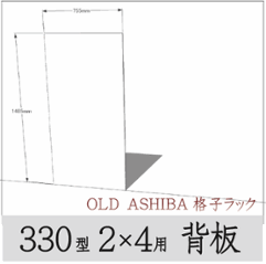 ◇オプションパーツ◇ シナベニヤ（OLD ASHIBA格子ラック330型　2×4用　背板）厚み4ｍｍ×幅755ｍｍ×高さ1485ｍｍ ▲ビス付き（皿ビス16ミリ20本） 〈受注生産〉の画像