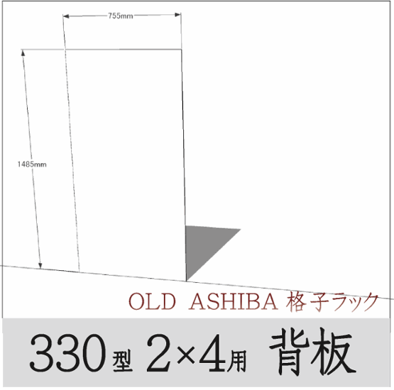 ◇オプションパーツ◇ シナベニヤ（OLD ASHIBA格子ラック330型　2×4用　背板）厚み4ｍｍ×幅755ｍｍ×高さ1485ｍｍ ▲ビス付き（皿ビス16ミリ20本） 〈受注生産〉画像