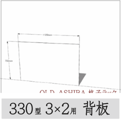 ◇オプションパーツ◇ シナベニヤ（OLD ASHIBA格子ラック330型　3×2用　背板）厚み4ｍｍ×幅1120ｍｍ×高さ755ｍｍ ▲ビス付き（皿ビス16ミリ15本） 〈受注生産〉の画像