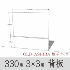 ◇オプションパーツ◇ シナベニヤ（OLD ASHIBA格子ラック330型　3×3用　背板）  厚み4ｍｍ×幅1120ｍｍ×高さ1120ｍｍ ▲ビス付き（皿ビス16ミリ25本）　※2分割 〈受注生産〉の画像