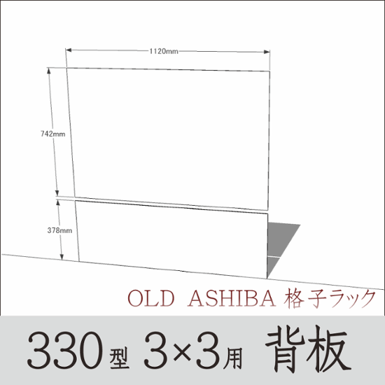 ◇オプションパーツ◇ シナベニヤ（OLD ASHIBA格子ラック330型　3×3用　背板）  厚み4ｍｍ×幅1120ｍｍ×高さ1120ｍｍ ▲ビス付き（皿ビス16ミリ25本）　※2分割 〈受注生産〉画像