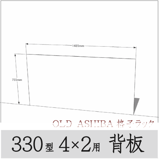 ◇オプションパーツ◇ シナベニヤ（OLD ASHIBA格子ラック330型　4×2用　背板） 厚み4ｍｍ×幅1485ｍｍ×高さ755ｍｍ ▲ビス付き（皿ビス16ミリ20本） 〈受注生産〉画像