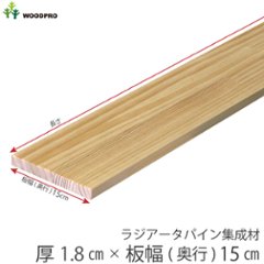 棚板 厚み1.8ｃｍ 奥行15ｃｍ 長さ170ｃｍ ラジアータパイン集成材 厚18ｍｍ×板幅(奥行)150ｍｍ×長さ1610〜1700ｍｍ 無塗装〈受注生産〉の画像