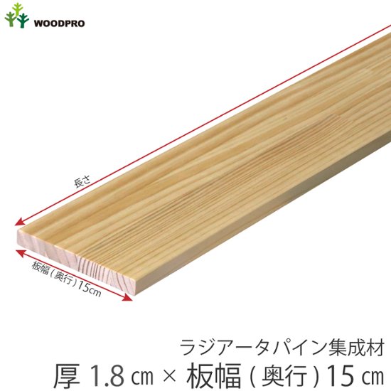 棚板 厚み1.8ｃｍ 奥行15ｃｍ 長さ130ｃｍ ラジアータパイン集成材 厚18ｍｍ×板幅(奥行)150ｍｍ×長さ1210〜1300ｍｍ 無塗装〈受注生産〉画像