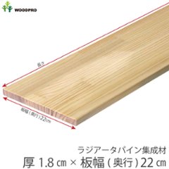 棚板 厚み1.8ｃｍ 奥行22ｃｍ 長さ100ｃｍ ラジアータパイン集成材 厚18ｍｍ×板幅(奥行)220ｍｍ×長さ910〜1000ｍｍ 無塗装〈受注生産〉画像