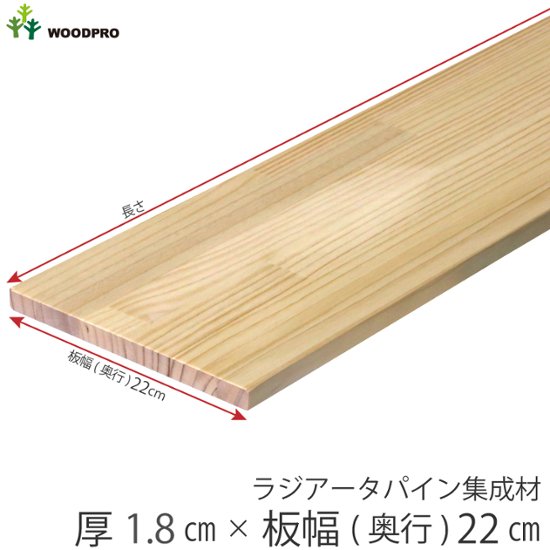 棚板 厚み1.8ｃｍ 奥行22ｃｍ 長さ100ｃｍ ラジアータパイン集成材 厚18ｍｍ×板幅(奥行)220ｍｍ×長さ910〜1000ｍｍ 無塗装〈受注生産〉画像