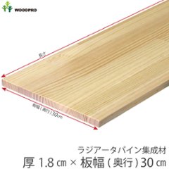 棚板 厚み1.8ｃｍ 奥行30ｃｍ 長さ70ｃｍ ラジアータパイン集成材 厚18ｍｍ×板幅(奥行)300ｍｍ×長さ610〜700ｍｍ 無塗装〈受注生産〉の画像