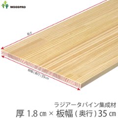 棚板 厚み1.8ｃｍ 奥行35ｃｍ 長さ60ｃｍ ラジアータパイン集成材 厚18ｍｍ×板幅(奥行)350ｍｍ×長さ510〜600ｍｍ 無塗装〈受注生産〉の画像