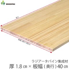 棚板 厚み1.8ｃｍ 奥行40ｃｍ 長さ100ｃｍ ラジアータパイン集成材 厚18ｍｍ×板幅(奥行)400ｍｍ×長さ910〜1000ｍｍ 無塗装〈受注生産〉の画像