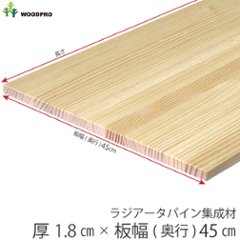棚板 厚み1.8ｃｍ 奥行45ｃｍ 長さ160ｃｍ ラジアータパイン集成材 厚18ｍｍ×板幅(奥行)450ｍｍ×長さ1510〜1600ｍｍ 無塗装〈受注生産〉の画像