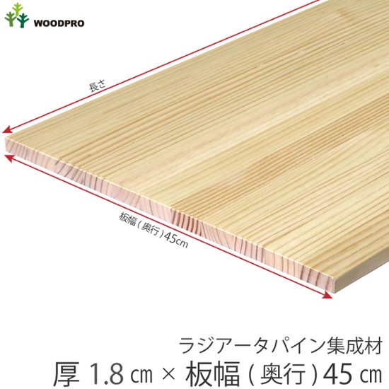 棚板 厚み1.8ｃｍ 奥行45ｃｍ 長さ160ｃｍ ラジアータパイン集成材 厚18ｍｍ×板幅(奥行)450ｍｍ×長さ1510〜1600ｍｍ 無塗装〈受注生産〉画像