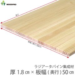 棚板 厚み1.8ｃｍ 奥行50ｃｍ 長さ140ｃｍ ラジアータパイン集成材 厚18ｍｍ×板幅(奥行)500ｍｍ×長さ1310〜1400ｍｍ 無塗装〈受注生産〉の画像