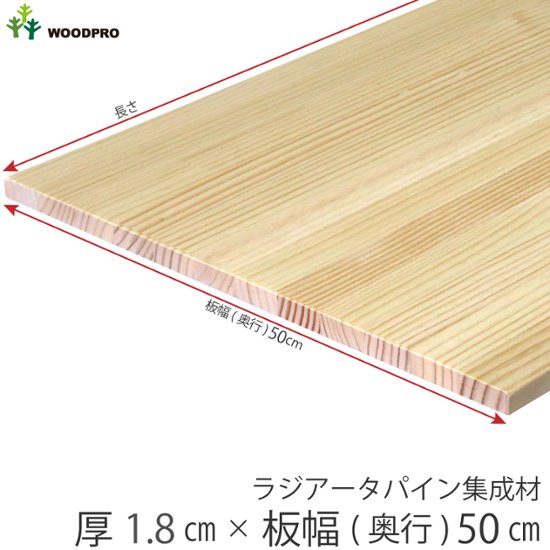 棚板 厚み1.8ｃｍ 奥行50ｃｍ 長さ140ｃｍ ラジアータパイン集成材 厚18ｍｍ×板幅(奥行)500ｍｍ×長さ1310〜1400ｍｍ 無塗装〈受注生産〉画像