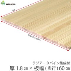 棚板 厚み1.8ｃｍ 奥行60ｃｍ 長さ80ｃｍ ラジアータパイン集成材 厚18ｍｍ×板幅(奥行)600ｍｍ×長さ710〜800ｍｍ 無塗装〈受注生産〉の画像