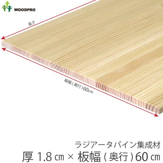 棚板 厚み1.8ｃｍ 奥行60ｃｍ 長さ80ｃｍ ラジアータパイン集成材 厚18ｍｍ×板幅(奥行)600ｍｍ×長さ710〜800ｍｍ 無塗装〈受注生産〉画像