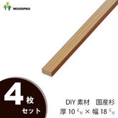 DIY素材◇国産杉（新材） ４枚セット厚10ｍｍ×幅18ｍｍ×長さ210〜300ｍｍ　〈受注生産〉 の画像