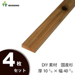 DIY素材◇国産杉（新材） ４枚セット 厚10ｍｍ×幅40ｍｍ×長さ50〜100ｍｍ 〈受注生産〉の画像