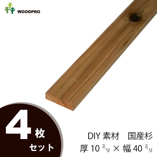 DIY素材◇国産杉（新材） ４枚セット 厚10ｍｍ×幅40ｍｍ×長さ50〜100ｍｍ 〈受注生産〉画像