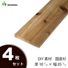 DIY素材◇国産杉（新材） ４枚セット 厚10ｍｍ×幅85ｍｍ×長さ1810〜1900ｍｍ　〈受注生産〉の画像