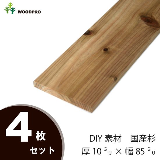 DIY素材◇国産杉（新材） ４枚セット 厚10ｍｍ×幅85ｍｍ×長さ1810〜1900ｍｍ　〈受注生産〉画像