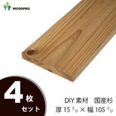 DIY素材◇国産杉（新材） ４枚セット 厚15ｍｍ×幅105ｍｍ×長さ1710〜1800ｍｍ　〈受注生産〉の画像