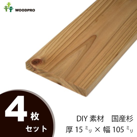 DIY素材◇国産杉（新材） ４枚セット 厚15ｍｍ×幅105ｍｍ×長さ1710〜1800ｍｍ　〈受注生産〉画像