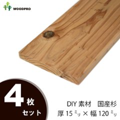 DIY素材◇国産杉（新材） ４枚セット 厚15ｍｍ×幅120ｍｍ×長さ2610〜2700ｍｍ 〈受注生産〉の画像