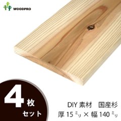 DIY素材◇国産杉（新材） ４枚セット 厚15ｍｍ×幅140ｍｍ×長さ110〜200ｍｍ 〈受注生産〉の画像