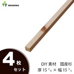 DIY素材◇国産杉（新材） ４枚セット厚15ｍｍ×幅15ｍｍ×長さ810〜900ｍｍ　〈受注生産〉 の画像