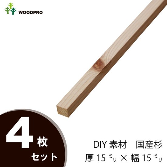 DIY素材◇国産杉（新材） ４枚セット厚15ｍｍ×幅15ｍｍ×長さ810〜900ｍｍ　〈受注生産〉 画像