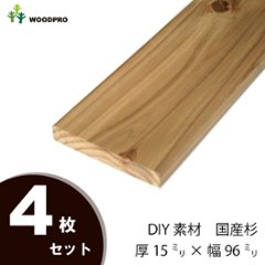 DIY素材◇国産杉（新材） ４枚セット 厚15ｍｍ×幅96ｍｍ×長さ810〜900ｍｍ 〈受注生産〉の画像